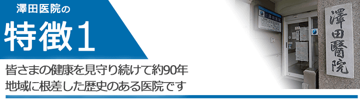 皆さまの健康を見守り続けて約90年 地域に根差した歴史のある医院です