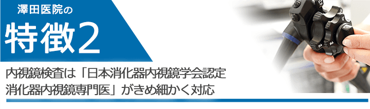 内視鏡検査は「日本消化器内視鏡学会認定消化器内視鏡専門医」がきめ細かく対応