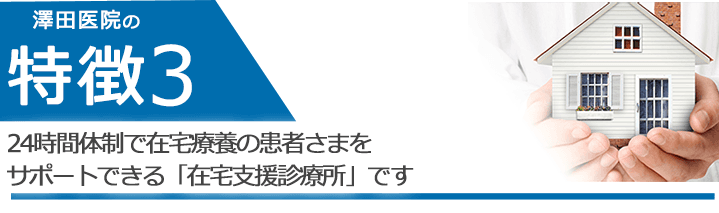 24時間体制で在宅療養の患者さまをサポートできる「在宅支援診療所」です
