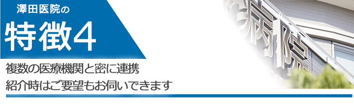 複数の医療機関と密に連携 紹介時はご要望もお伺いできます